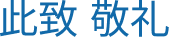 董事會致辭